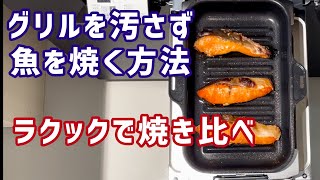 【グリルが汚れない】魚の焼き方～焼き網とラクックで焼き比べ～ [upl. by Paine114]