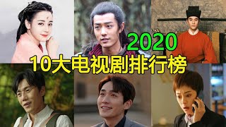 最新出炉！2020中國10大熱播電視劇排行榜，电视收視最高和網絡播放量最大的是谁？（电视剧热播电视剧2020） [upl. by Pacificas]