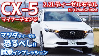 【22Lディーゼルモデル】新型マツダCX5に試乗！マツダのディーゼルのスゴさに迫る！【MAZDA CX5 XD Exclusive Mode 2022】 [upl. by Hoi72]