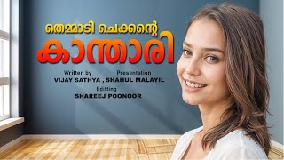 തെമ്മാടി ചെക്കന്റെ കാന്താരി SHAHUL MALAYIL STORY  VIJAY SATHYA  SHAREEJ POONOOR [upl. by Eki]