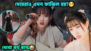 মেয়েরাও এতো ফাজিল কেমনে হয় 🤣 Romantic Chinese drama Bangla Explain  Wanrus Journey 2023 [upl. by Ihc]