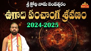 ఉగాది పంచాంగ శ్రవణం  Ugadi Panchangam 2024  2025  Krodhi Nama Samvatsaram  Bhaktione [upl. by Enenaj]