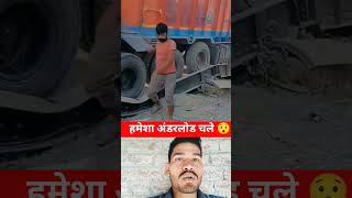 हमेशा अंडरलोड चले 🙏 TruckCare truck underload overload OverloadProtection [upl. by Dorsy218]