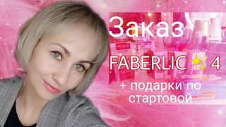 Обзор заказа FABERLIC✨4🤩 подарки по стартовой [upl. by Serrell451]