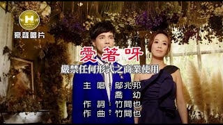 鄔兆邦愛著呀【KTV導唱字幕】1080p HD [upl. by Crelin]