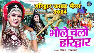 हरिद्वार कावड़ मेला 2024  भोले चलो हरिद्वार  Sawan Special Jhanki  Dj Remix कावड़ SONG शिव पार्वती [upl. by Philipps879]