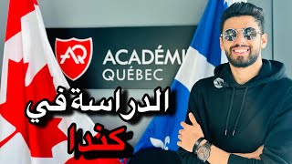 الدراسة في كندا 2023  LES ÉTUDES AU CANADA 🍁🇨🇦 [upl. by Amihc]