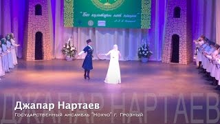 Джапар Нартаев и Гос Ансамбль quotНохчоquot [upl. by Damas]