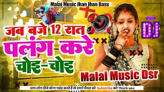 Dj Malai Music √√ Dj Malai Music Jhan Jhan Bass √√ Jab Baje 12 Raat Palang Kare Choy Choy Dj Remix [upl. by Calandra]