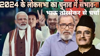 2024 के लोकसभा का चुनाव में संभावना भाऊ तोरसेकर से चर्चा [upl. by Merat]