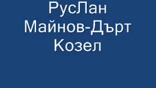 Руслан Мъйнов  Дърт козел [upl. by Salomo415]