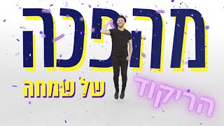 מהפכה של שמחה  הריקוד  ליאור נרקיס ועומר אדם [upl. by Dnalor]