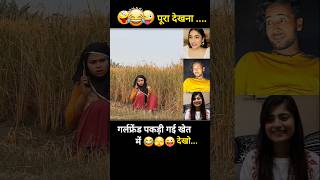 गर्लफ्रेंड का झूठ पकड़ गया खेत में 😜 shorts trendingcomedy newshortsvideo lovestory [upl. by Hevak]