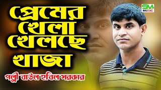 প্রেমের খেলা খেলছে খাজা আজমীরে  হবিল সরকার  Premer Khela  Hobil Sarkar  SM Music 2024 [upl. by Ailegave590]