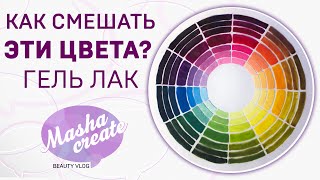 Гель лак как смешивать цвета [upl. by Hasina349]