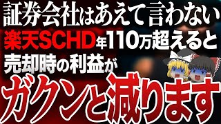 驚異の年率11増配！楽天SCHDで不労所得…知らないとヤバい！この設定しないと大損します【ゆっくり解説】 [upl. by Thom]