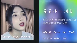 Live苏芮琪수루이치SU RUI QI スールイチー— 摘星Seize the light 211104 weibo live微博直播 [upl. by Oderfliw]