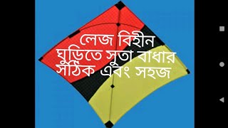 How to Tie Kite Knots in Bangladesh ঘুড়িতে সুতা লাগানো। [upl. by Nelsen]