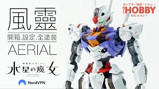 NYC模型開箱30 HG 風靈高達  開箱、設定及全塗裝分享 HG GUNDAM AERIAL Unbox 【NordVPN贊助】 [upl. by Cia444]