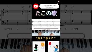 かんたんピアノがくふ♪たこの歌 [upl. by Renick]