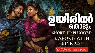 Uyiril thodum song ShortUnplugged karoke with Liyrics Kumbalangi nights uyirilthodum [upl. by Nnybor]