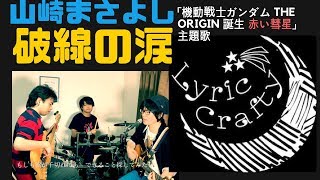 《歌詞 コード付き》 破線の涙山崎まさよし【映画「機動戦士ガンダム THE ORIGIN 誕生 赤い彗星」主題歌】［cover］ [upl. by Sandler296]