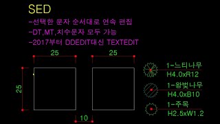 SED 선택한 문자 순서대로 연속 편집 DTMT치수문자 모두 가능 문자 ed text textedit ddedit dt mt autolisp [upl. by Nydnarb]