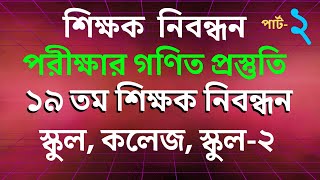 শিক্ষক নিবন্ধন পরীক্ষার গণিত প্রস্তুতি ❤️ পার্ট ০২ [upl. by Hermine842]