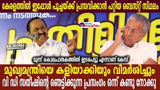 മുഖ്യമന്ത്രിയെ കളിയാക്കിയും വിമർശിച്ചും വി ഡി സതീഷിന്റെ ഞെട്ടിക്കുന്ന പ്രസംഗം ഒന്ന് കണ്ടു നോക്കൂ [upl. by Orman]