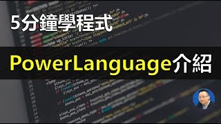 【5分鐘學程式】PowerLanguage操作介面及如何除錯  Multicharts教學 程式交易 [upl. by Carpio]