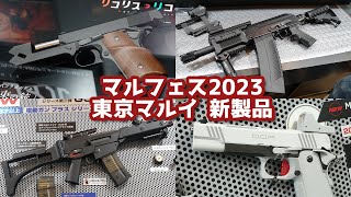 東京マルイ フェスティバル 2023 マルフェス サイガSBS、G36C、千束の銃、ホワイトDOR [upl. by Isobel]