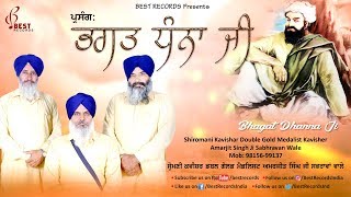 Bhagat Dhanna Ji  ਭਗਤ ਧੰਨਾ ਜੀ ●Latest Kavishri 2018 ●Kavishar Amarjit Singh Sabrawan ● Best Records [upl. by Newhall460]