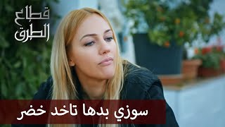 سوزي بدها تاخد خضر  الحلقة 155  قطاع الطرق  مدبلج [upl. by Popelka]