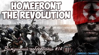 Homefront Revolution➣Вимушений доброволець➣14➣Проходження [upl. by Yellas]