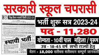 Peon Recruitment 2023  सरकारी स्कूल में चपरासी भर्ती 2023 Govt School Chaprasi Vacancy 2023 [upl. by Shaikh]