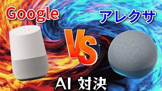 Google VSアレクサ【AI対決】 [upl. by Hook]