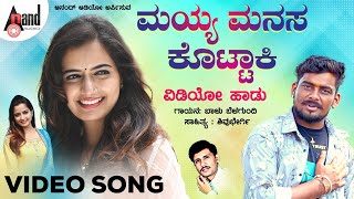 ಮಯ್ಯ ಮನಸ ಕೊಟ್ಟಾಕಿ  Mayya Manasa Kottaki  Folk Video song  ಬಾಳು ಬೆಳಗುಂದಿ  Shivu Bhergi [upl. by Ayifas]