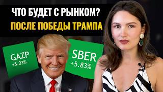 Как Трамп повлияет на рынок акций Что будет с рынком [upl. by Lidda]