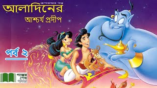 আলাদিনের আশ্চর্য প্রদীপপর্ব ২ Aladdiner Ashchorjo ProdipEp 2Bengali fairy tale story [upl. by Biegel]