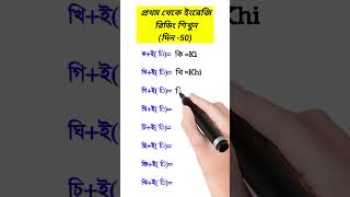 প্রথম থেকে ইংরেজি রিডিং শিখুন। English reading books shorts [upl. by Marjorie220]