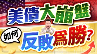 美債大崩盤 如何反敗為勝？【台股報報爆】 [upl. by Leela]