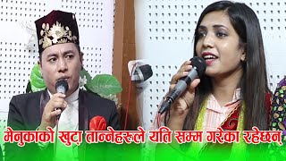 मेनुकालाई खुट्टा तान्नेहरुले यति सम्म गरेका रहेछन Chalyo Batasa Menuka Pariyar vs Shyam Rana Live [upl. by Nnayelsel]