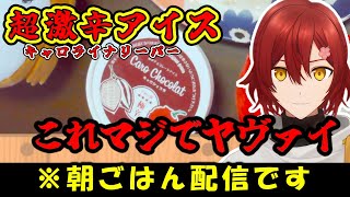 朝ごはん配信で突如、超激辛アイスを食べようとする花咲みやび【キャロライナリーパーホロスターズ切り抜き】 [upl. by Afinom587]