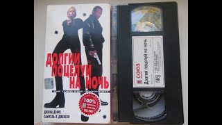 Реклама с лицензионной VHS кассеты фильма quotДолгий поцелуй на ночьquot 1996 г студии СОЮЗ ВИДЕО [upl. by Nonarb823]