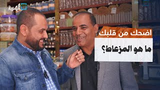 ايش معنى المزعاط اضحك من قلبك مع توفيق الأضرعي [upl. by Ahsitil231]