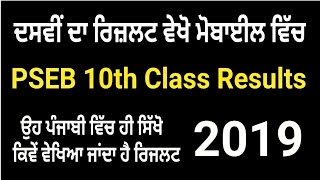 PSEB 2019  Punjab School Education Board 10th class  How to check Exam Result [upl. by Hannan922]