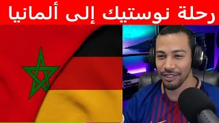 قصة هشام نوستيك من المغرب إلى ألمانيا [upl. by Armahs]