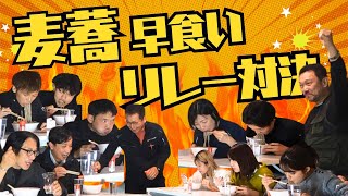 【MIYAGAWA第二回特別企画】蕎麦早食いリレー対決！ [upl. by Anaz]