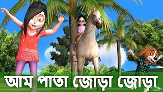 আম পাতা জোড়া জোড়া  Aam pata jora jora song  cartoon video bangla [upl. by Schroder879]