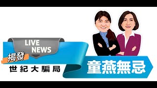 【童燕無忌】第六集，移工會搶台灣人工作機會｜2024108 [upl. by Labannah]